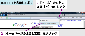 1［ホーム］の右側にある［▼］をクリック,2［ホームページの追加と変更］をクリック,iGoogleを表示しておく