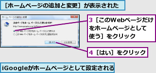 3［このWebページだけをホームページとして使う］をクリック,4［はい］をクリック,iGoogleがホームページとして設定される,［ホームページの追加と変更］が表示された