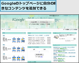 Googleのトップページに自分の好きなコンテンツを追加できる