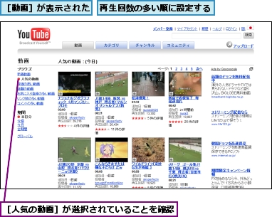 再生回数の多い順に設定する,［人気の動画］が選択されていることを確認,［動画］が表示された