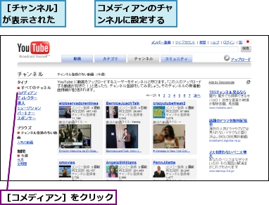 コメディアンのチャンネルに設定する,［コメディアン］をクリック,［チャンネル］が表示された