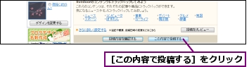 ［この内容で投稿する］をクリック