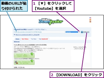 1 ［▼］をクリックして［Youtube］を選択,2 ［DOWNLOAD］をクリック,動画のURLが貼り付けられた