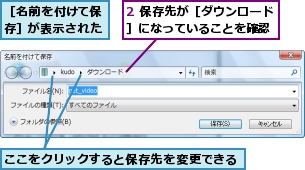 2 保存先が［ダウンロード］になっていることを確認,ここをクリックすると保存先を変更できる,［名前を付けて保存］が表示された