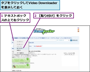 1 テキストボックスの上で右クリック,2 ［貼り付け］をクリック,タブをクリックしてVideo Downloaderを表示しておく