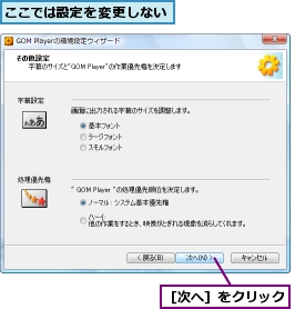 ここでは設定を変更しない,［次へ］をクリック