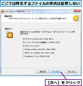 ここでは再生するファイルの形式は変更しない,［次へ］をクリック