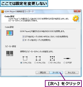 ここでは設定を変更しない,［次へ］をクリック