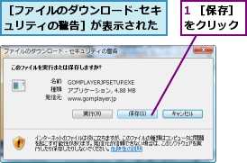 1 ［保存］をクリック,［ファイルのダウンロード-セキュリティの警告］が表示された