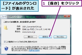 1 ［保存］をクリック,［ファイルのダウンロード］が表示された