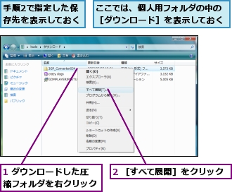 1 ダウンロードした圧縮フォルダを右クリック,2 ［すべて展開］をクリック,ここでは、個人用フォルダの中の［ダウンロード］を表示しておく,手順2で指定した保存先を表示しておく