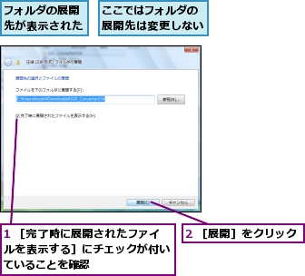 1 ［完了時に展開されたファイルを表示する］にチェックが付いていることを確認,2 ［展開］をクリック,ここではフォルダの展開先は変更しない,フォルダの展開先が表示された