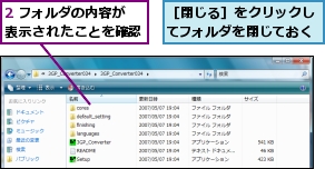 2 フォルダの内容が表示されたことを確認,［閉じる］をクリックしてフォルダを閉じておく