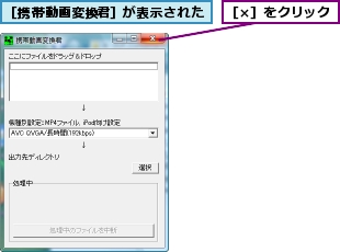 ［×］をクリック,［携帯動画変換君］が表示された