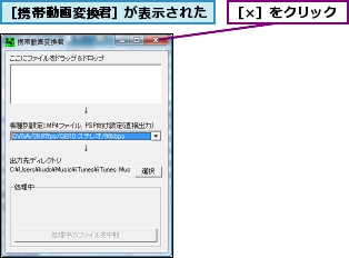 ［×］をクリック,［携帯動画変換君］が表示された