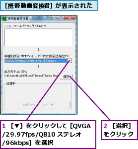 1 ［▼］をクリックして［QVGA/29.97fps/QB10 ステレオ/96kbps］を選択,2 ［選択］をクリック,［携帯動画変換君］が表示された