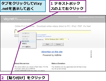 1 テキストボックスの上で右クリック,2 ［貼り付け］をクリック,タブをクリックしてVixy.netを表示しておく