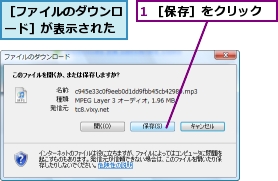 1 ［保存］をクリック,［ファイルのダウンロード］が表示された