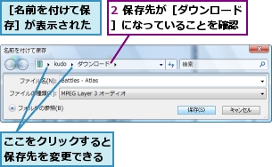 2 保存先が［ダウンロード］になっていることを確認,ここをクリックすると保存先を変更できる,［名前を付けて保存］が表示された