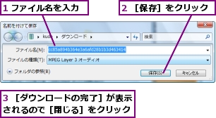 1 ファイル名を入力,2 ［保存］をクリック,3 ［ダウンロードの完了］が表示されるので［閉じる］をクリック