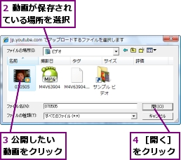 2 動画が保存されている場所を選択,3 公開したい動画をクリック,4 ［開く］をクリック