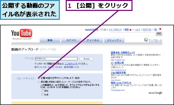 1 ［公開］をクリック,公開する動画のファイル名が表示された