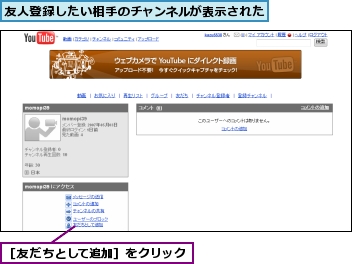 友人登録したい相手のチャンネルが表示された,［友だちとして追加］をクリック