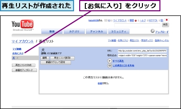 再生リストが作成された,［お気に入り］をクリック