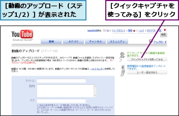 ［クイックキャプチャを使ってみる］をクリック,［動画のアップロード（ステップ1/2）］が表示された