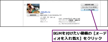 BGMを付けたい動画の［オーディオを入れ替え］をクリック