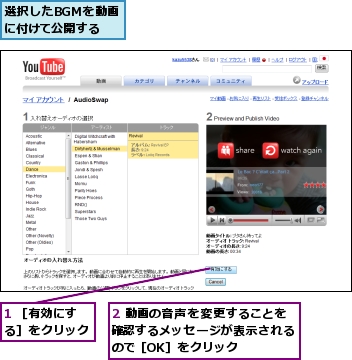 1 ［有効にする］をクリック,2 動画の音声を変更することを確認するメッセージが表示されるので［OK］をクリック,選択したBGMを動画に付けて公開する