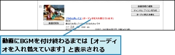 動画にBGMを付け終わるまでは［オーディオを入れ替えています］と表示される