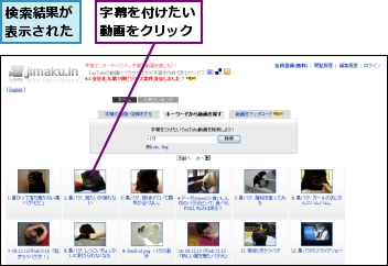 字幕を付けたい動画をクリック,検索結果が表示された