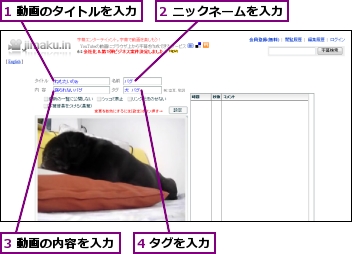 1 動画のタイトルを入力,2 ニックネームを入力,3 動画の内容を入力,4 タグを入力