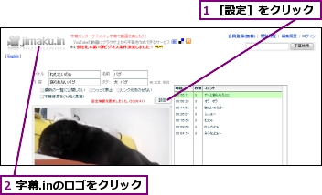 1 ［設定］をクリック,2 字幕.inのロゴをクリック
