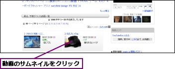 動画のサムネイルをクリック