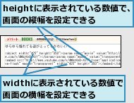 heightに表示されている数値で、画面の縦幅を設定できる,widthに表示されている数値で、画面の横幅を設定できる