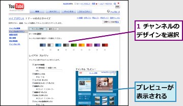 1 チャンネルのデザインを選択,プレビューが表示される