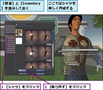 1 ［シャツ］をクリック,2 ［取り外す］をクリック,ここではシャツを新しく作成する,［容姿］と［Inventory］を表示しておく