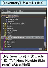 ［Inventory］を表示しておく,［My Inventory］-［Objects］に［TaP Mens Newbie Skin Pack］があるか確認