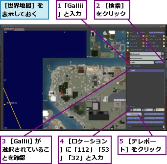 1「Gallii」と入力,2 ［検索］をクリック,3 ［Gallii］が選択されていることを確認,4 ［ロケーション］に「112」「53」「32」と入力,5 ［テレポート］をクリック,［世界地図］を表示しておく