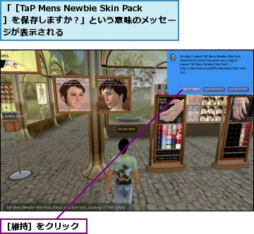 「［TaP Mens Newbie Skin Pack］を保存しますか？」という意味のメッセージが表示される,［維持］をクリック