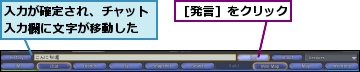 入力が確定され、チャット入力欄に文字が移動した,［発言］をクリック