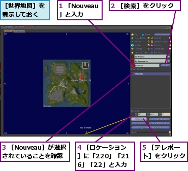 1 「Nouveau」と入力,2 ［検索］をクリック,3 ［Nouveau］が選択されていることを確認,4 ［ロケーション］に「220」「216」「22」と入力,5 ［テレポート］をクリック,［世界地図］を表示しておく