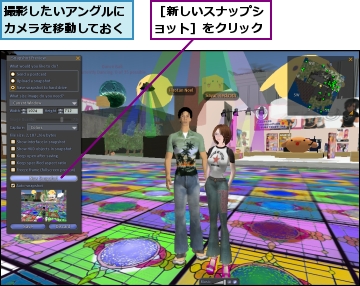 撮影したいアングルにカメラを移動しておく,［新しいスナップショット］をクリック