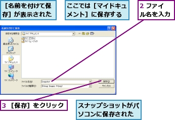 2 ファイル名を入力,3 ［保存］をクリック,ここでは［マイドキュメント］に保存する,スナップショットがパソコンに保存された,［名前を付けて保存］が表示された