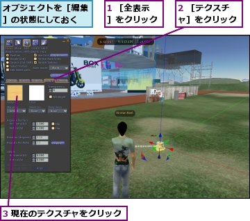 1 ［全表示］をクリック,2 ［テクスチャ］をクリック,3 現在のテクスチャをクリック,オブジェクトを［編集］の状態にしておく
