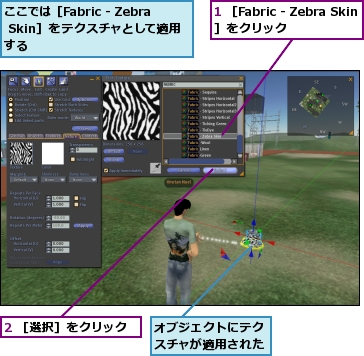 1 ［Fabric - Zebra Skin］をクリック,2 ［選択］をクリック,ここでは［Fabric - Zebra Skin］をテクスチャとして適用する,オブジェクトにテクスチャが適用された