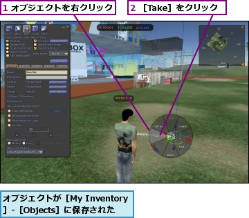 1 オブジェクトを右クリック,2 ［Take］をクリック,オブジェクトが［My Inventory］-［Objects］に保存された