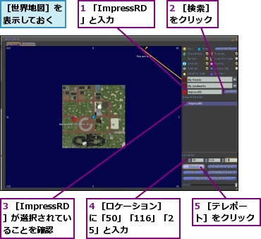 1 「ImpressRD」と入力,2 ［検索］をクリック,3 ［ImpressRD］が選択されていることを確認,4 ［ロケーション］に「50」「116」「25」と入力,5 ［テレポート］をクリック,［世界地図］を表示しておく